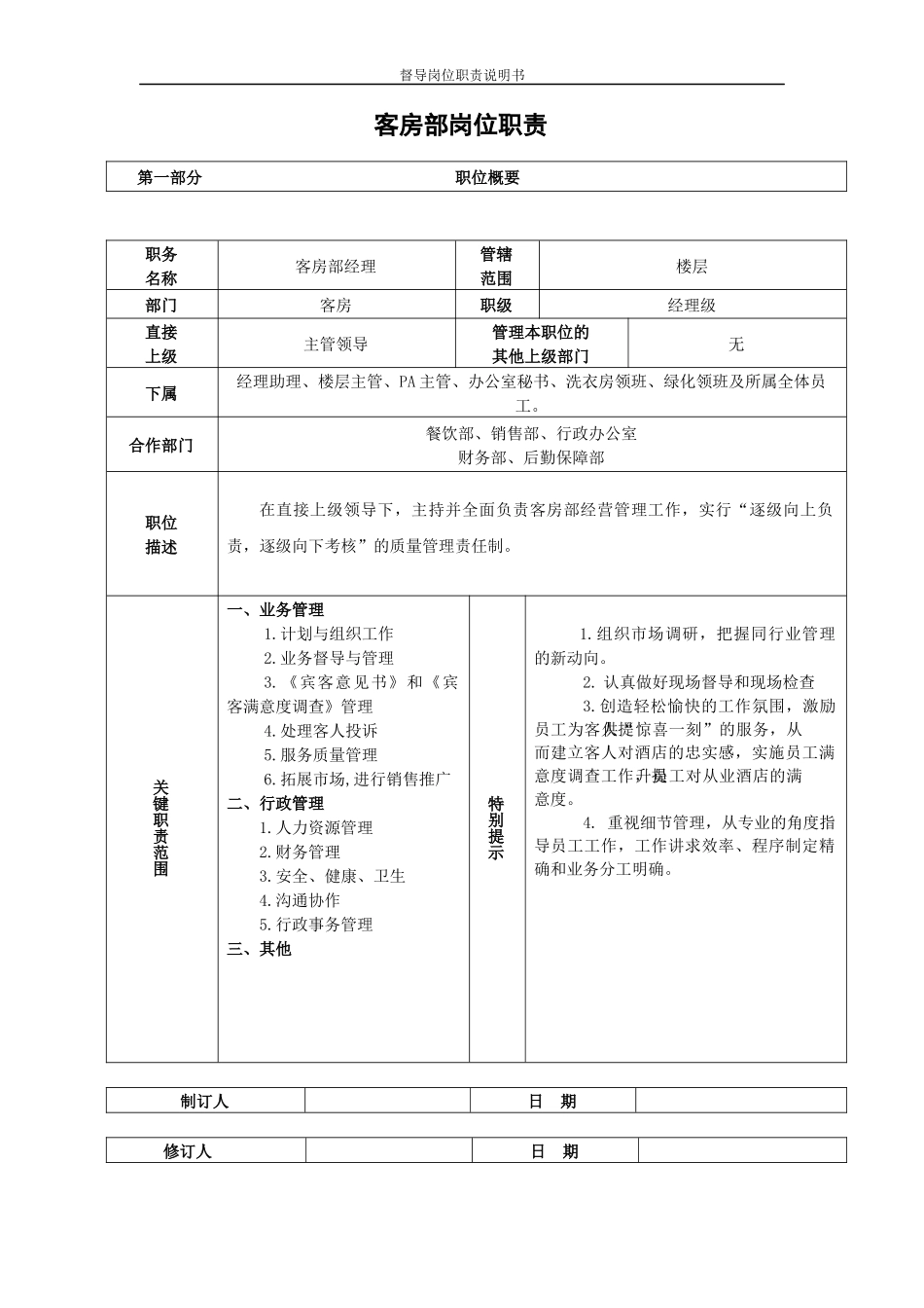 客房部岗位职责(表格)_第1页