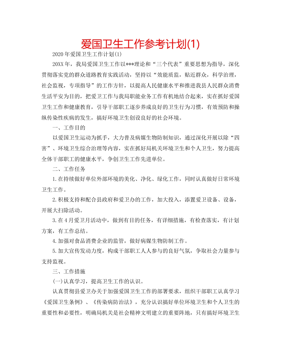 爱国卫生工作参考计划(1) _第1页