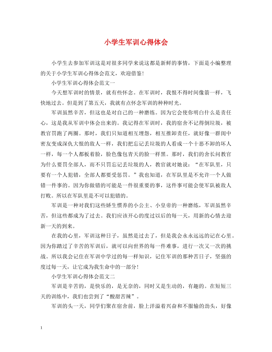 小学生军训心得体会 (000002)_第1页