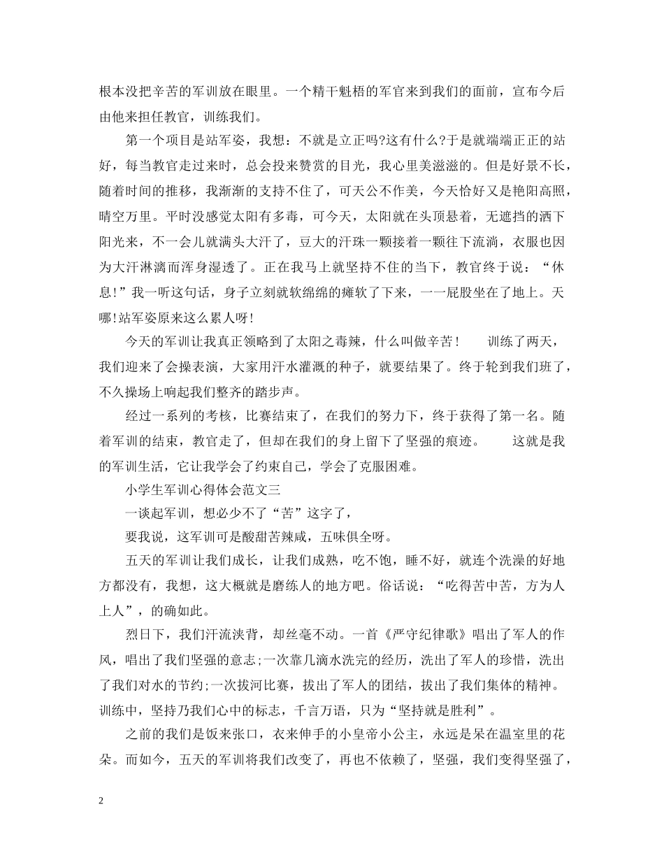 小学生军训心得体会 (000002)_第2页