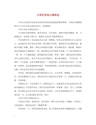 小学生军训心得体会 (000002)