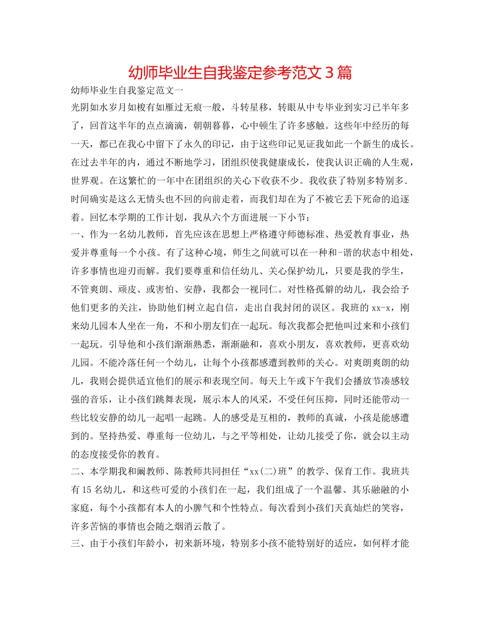 幼师毕业生自我鉴定参考范文3篇 _第1页