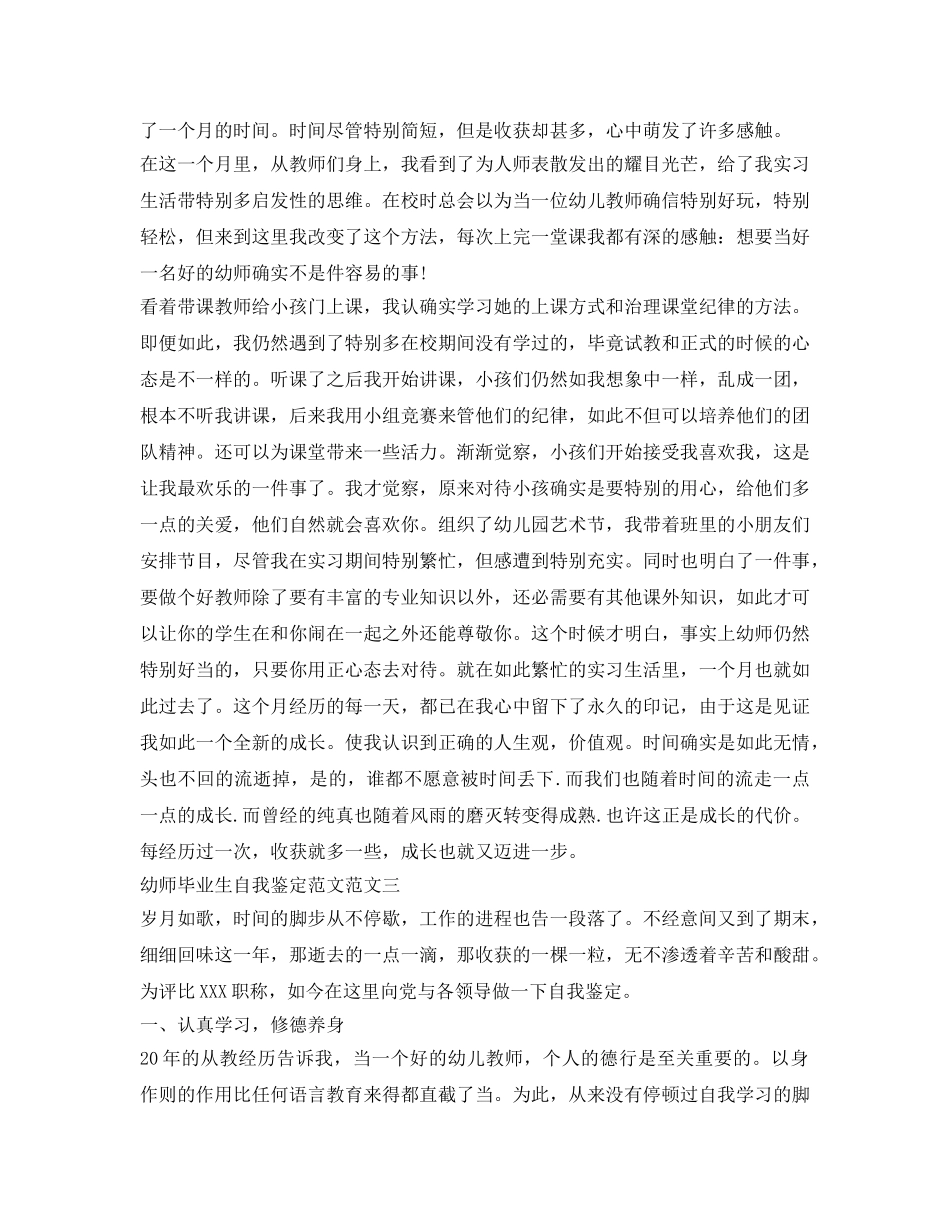 幼师毕业生自我鉴定参考范文3篇 _第3页