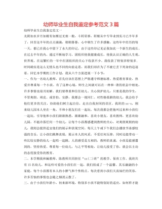幼师毕业生自我鉴定参考范文3篇 