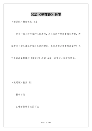 2024《爱莲说》教案_12