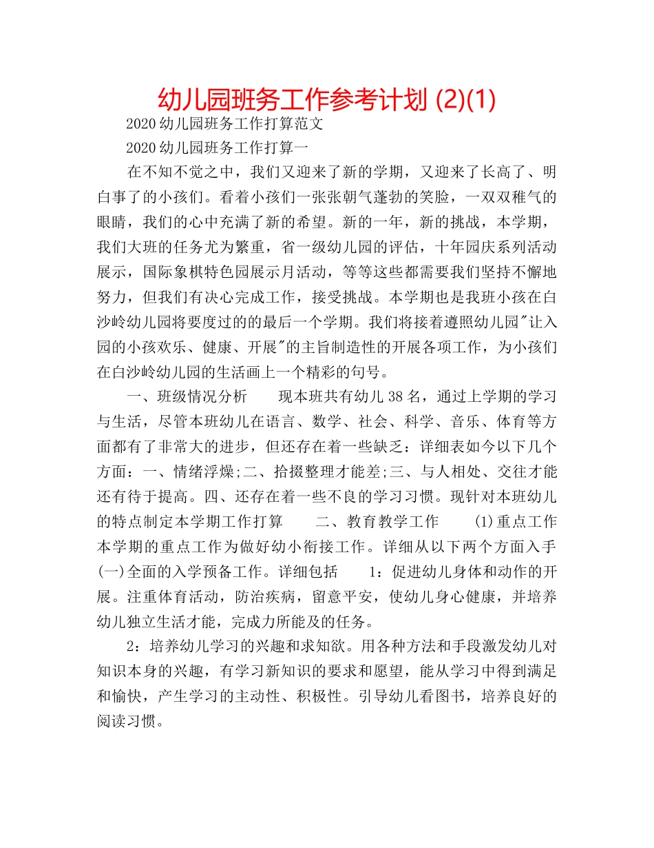 幼儿园班务工作参考计划 (2)(1) _第1页