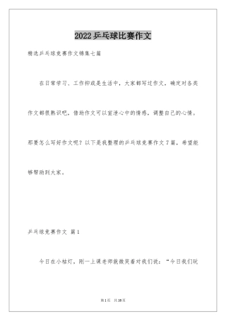 2024乒乓球比赛作文_81
