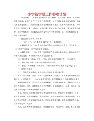 小学新学期工作参考计划 