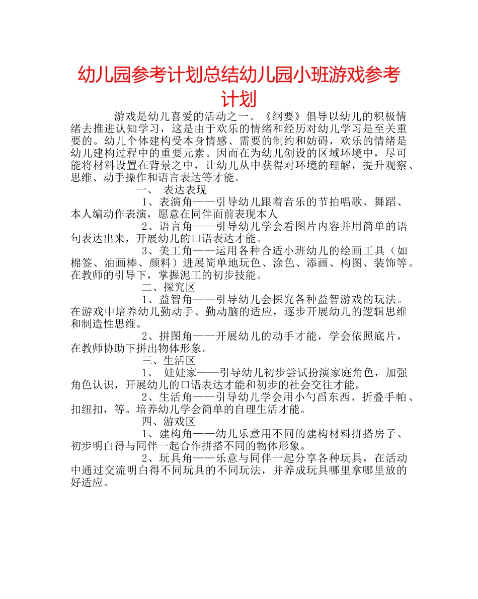 幼儿园参考计划总结幼儿园小班游戏参考计划 _第1页