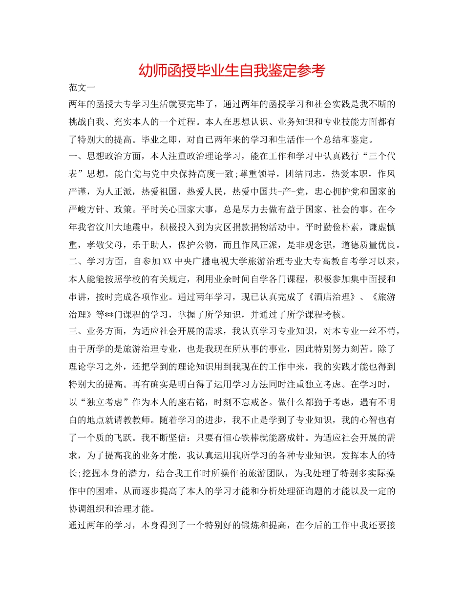幼师函授毕业生自我鉴定参考 _第1页