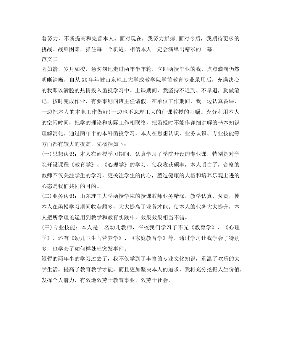 幼师函授毕业生自我鉴定参考 _第2页