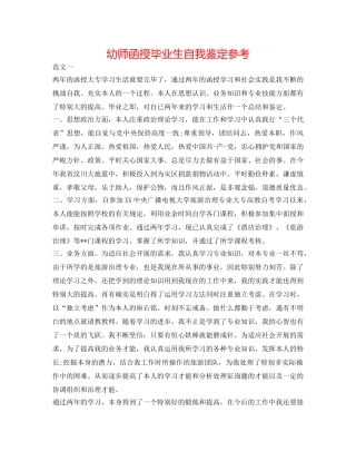 幼师函授毕业生自我鉴定参考 