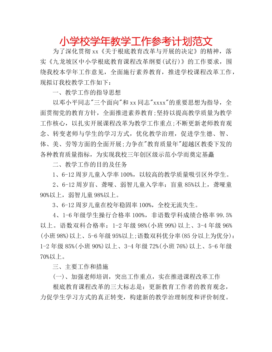小学校学年教学工作参考计划范文 _第1页