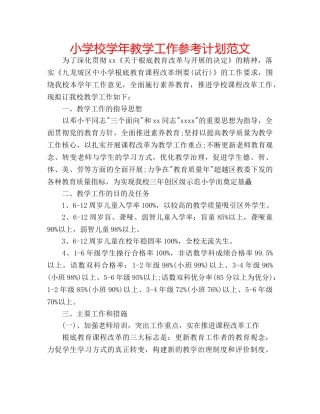 小学校学年教学工作参考计划范文 