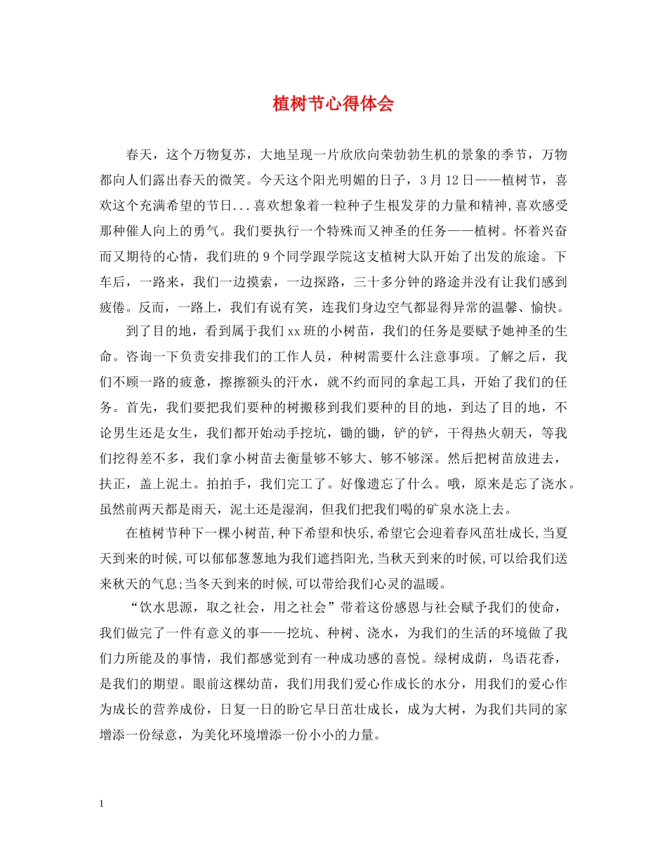 植树节心得体会 _第1页