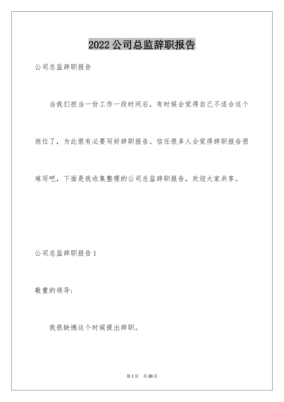 2024公司总监辞职报告_1_第1页