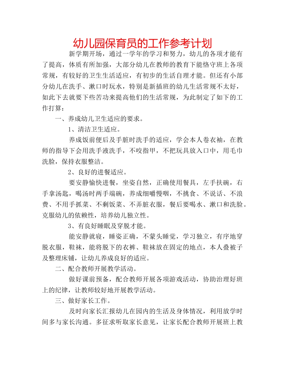 幼儿园保育员的工作参考计划 _第1页