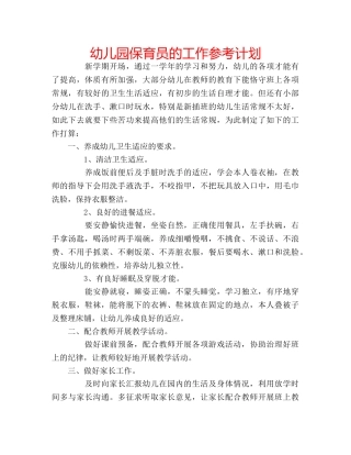 幼儿园保育员的工作参考计划 