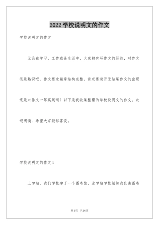 2024学校说明文的作文