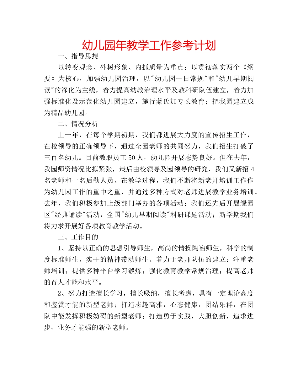 幼儿园年教学工作参考计划 _第1页
