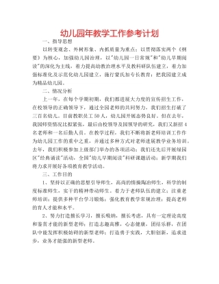 幼儿园年教学工作参考计划 