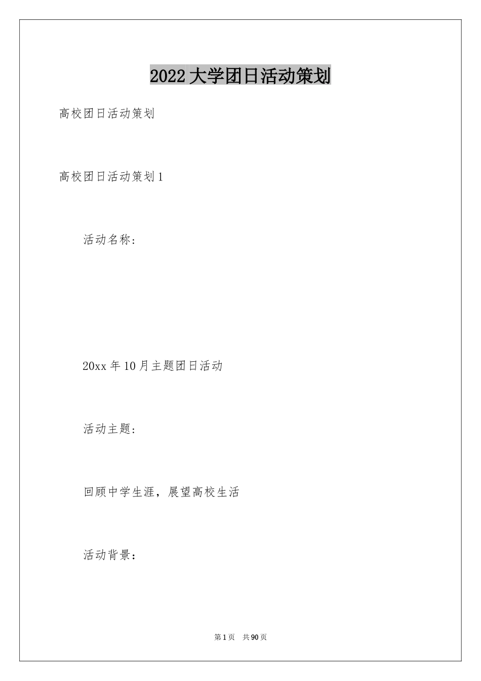 2024大学团日活动策划_1_第1页