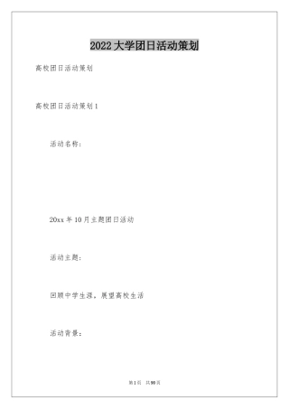 2024大学团日活动策划_1