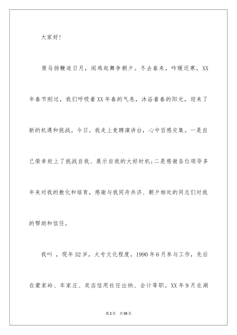2024信用社主任竞聘演讲稿_19_第2页