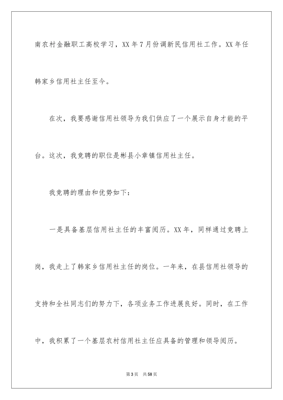 2024信用社主任竞聘演讲稿_19_第3页