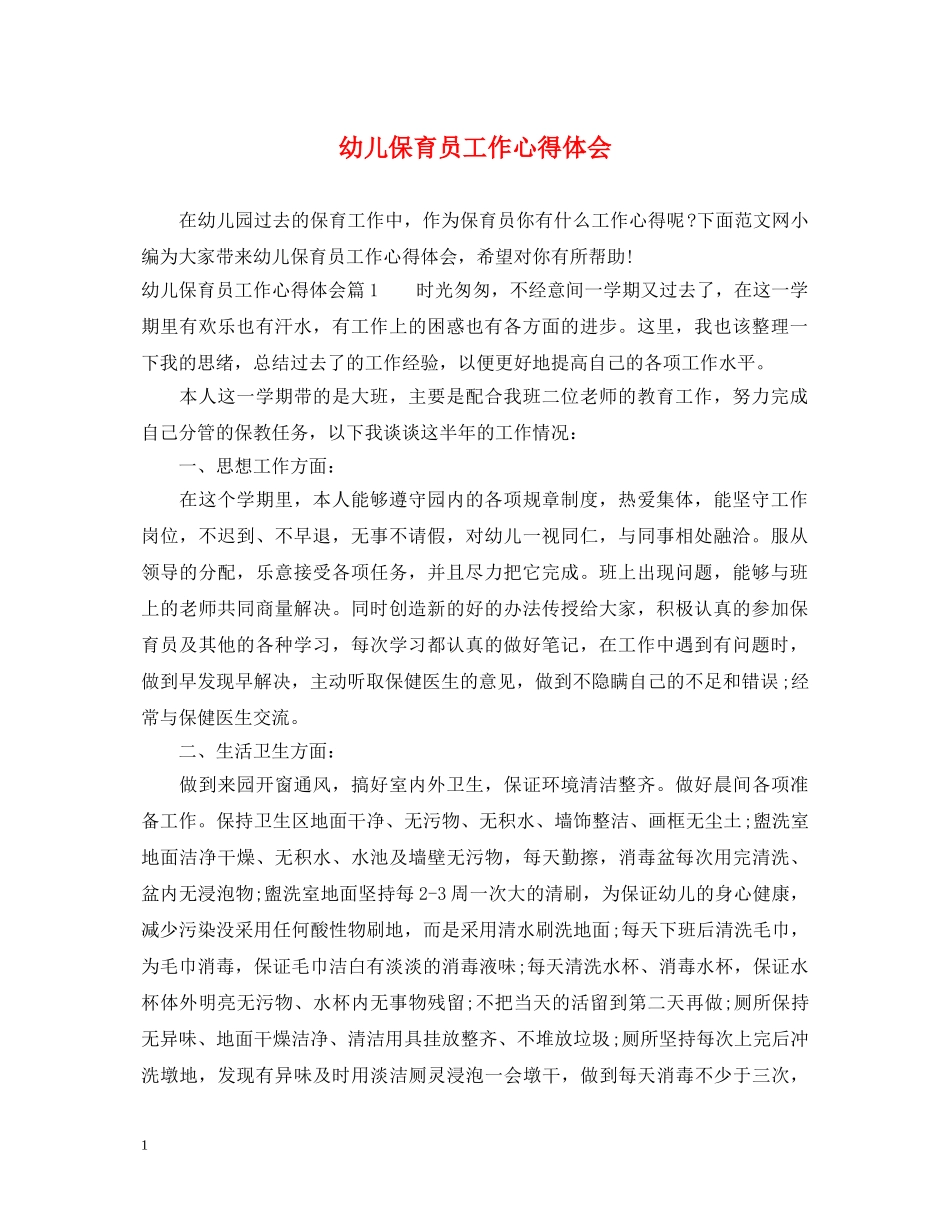 幼儿保育员工作心得体会 _第1页