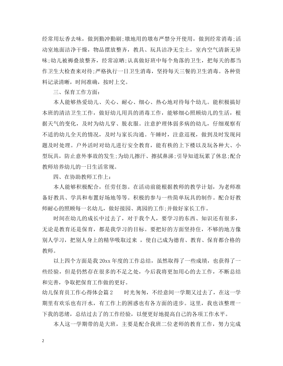 幼儿保育员工作心得体会 _第2页