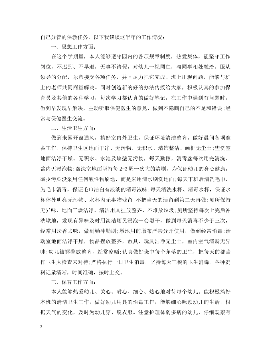 幼儿保育员工作心得体会 _第3页