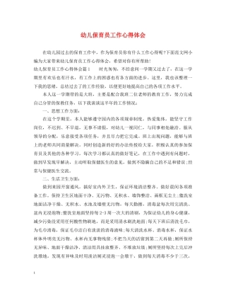幼儿保育员工作心得体会 