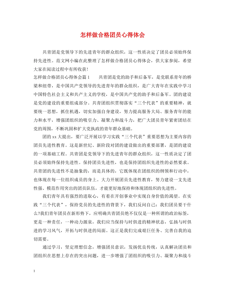 怎样做合格团员心得体会 _第1页
