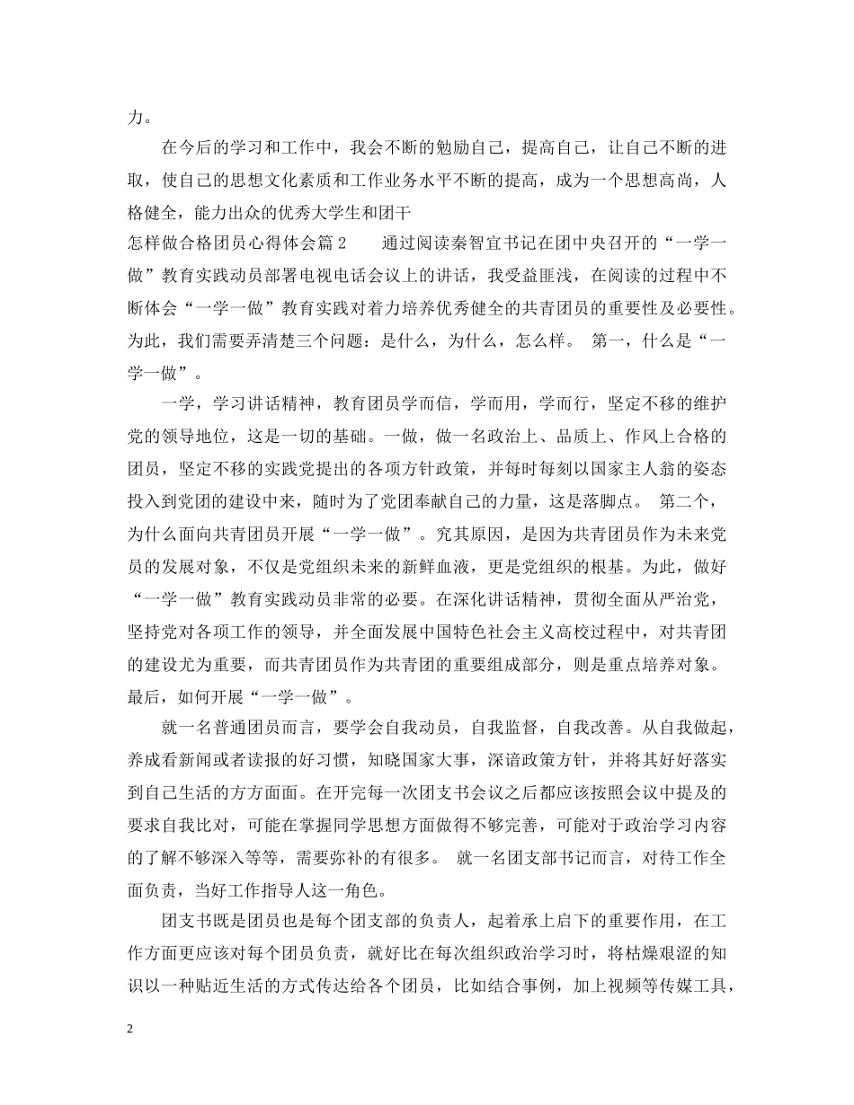 怎样做合格团员心得体会 _第2页