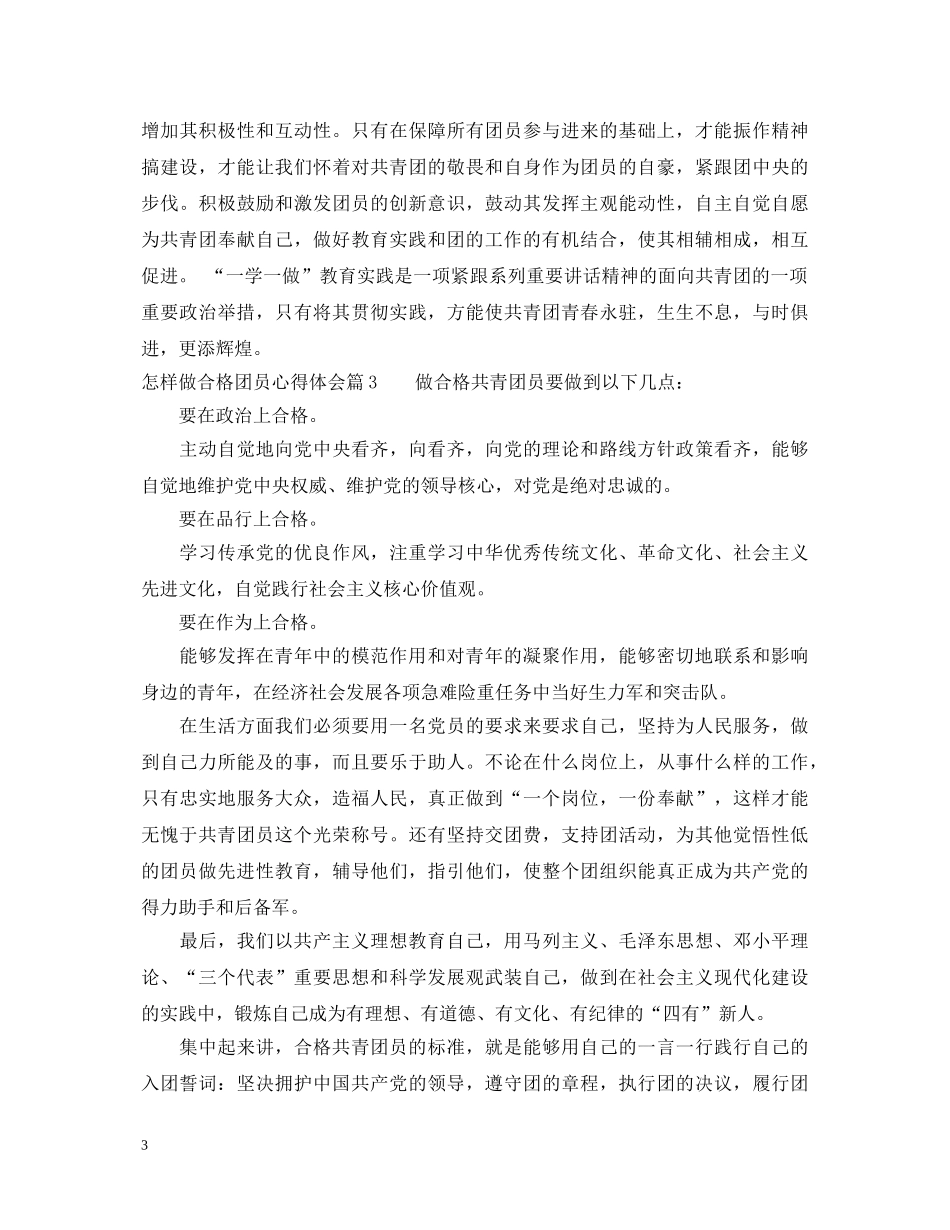 怎样做合格团员心得体会 _第3页