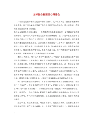 怎样做合格团员心得体会 