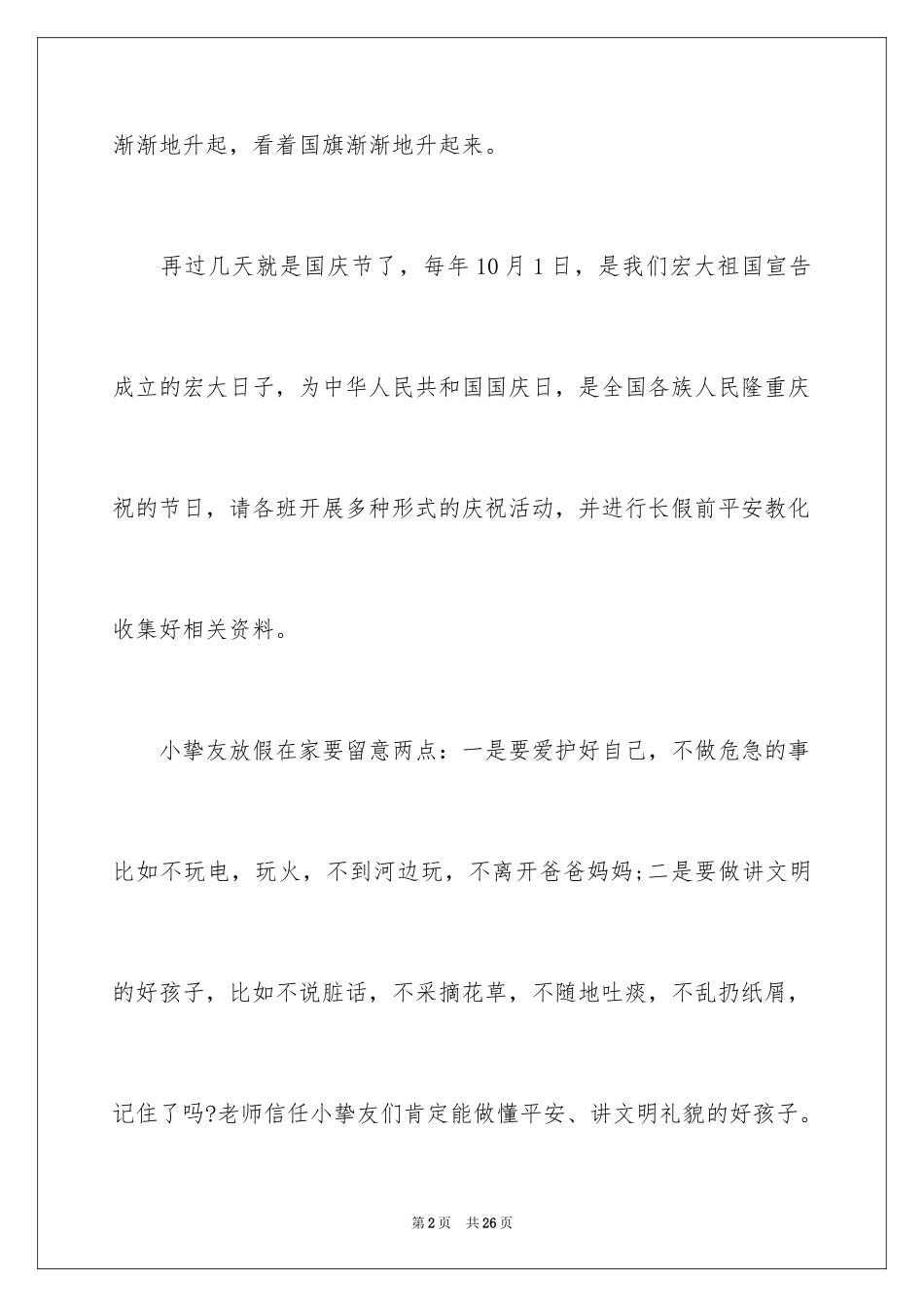 2024国庆节的演讲稿_246_第2页