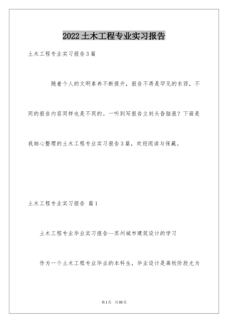 2024土木工程专业实习报告_3