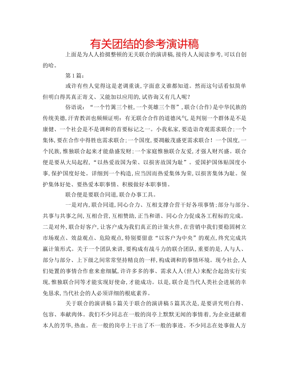 有关团结的参考演讲稿 _第1页