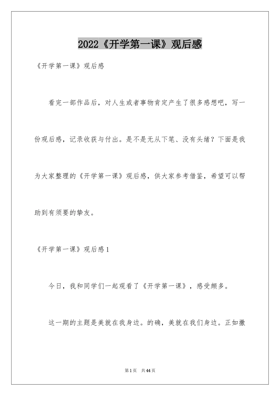 2024《开学第一课》观后感_298_第1页