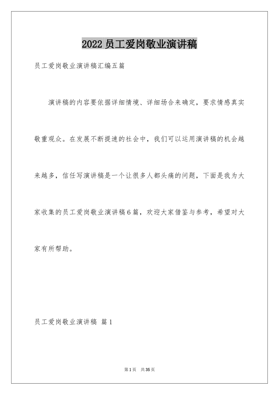 2024员工爱岗敬业演讲稿_336_第1页