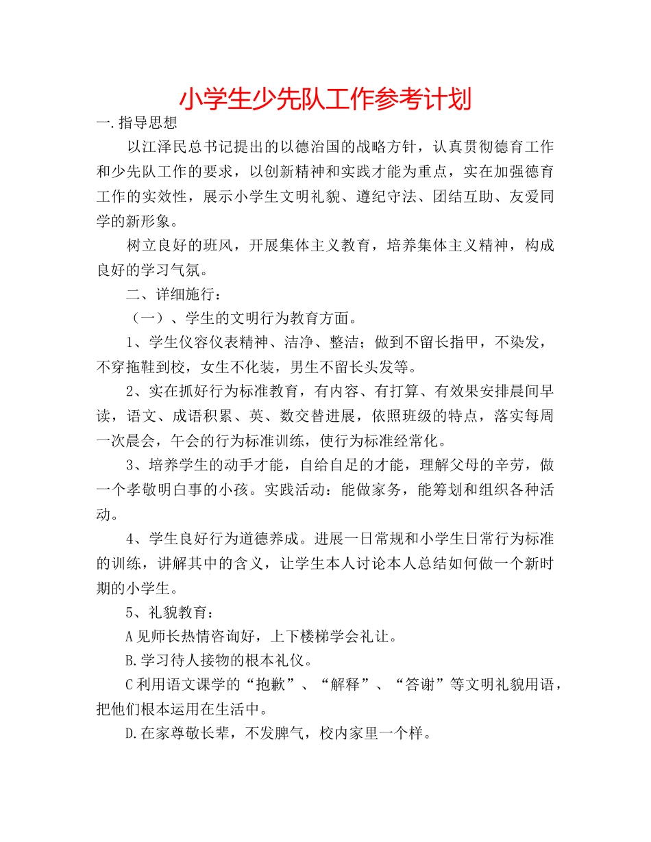 小学生少先队工作参考计划 _第1页