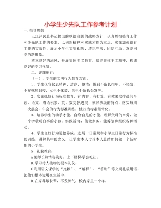 小学生少先队工作参考计划 