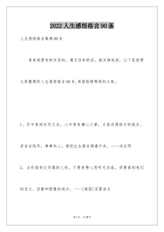 2024人生感悟格言90条_7