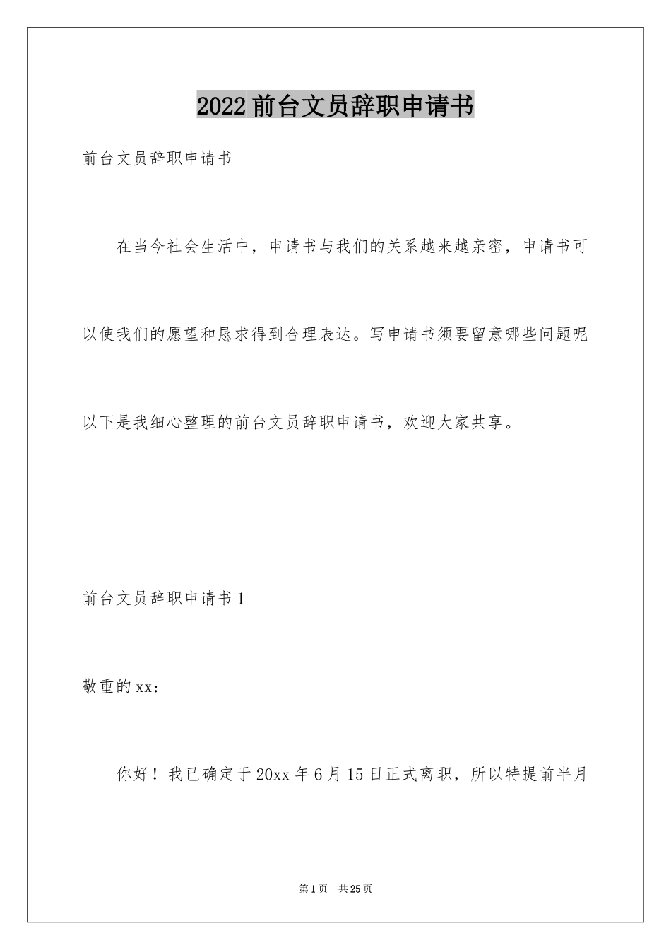 2024前台文员辞职申请书_第1页