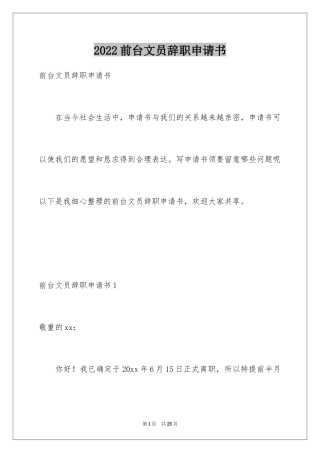 2024前台文员辞职申请书