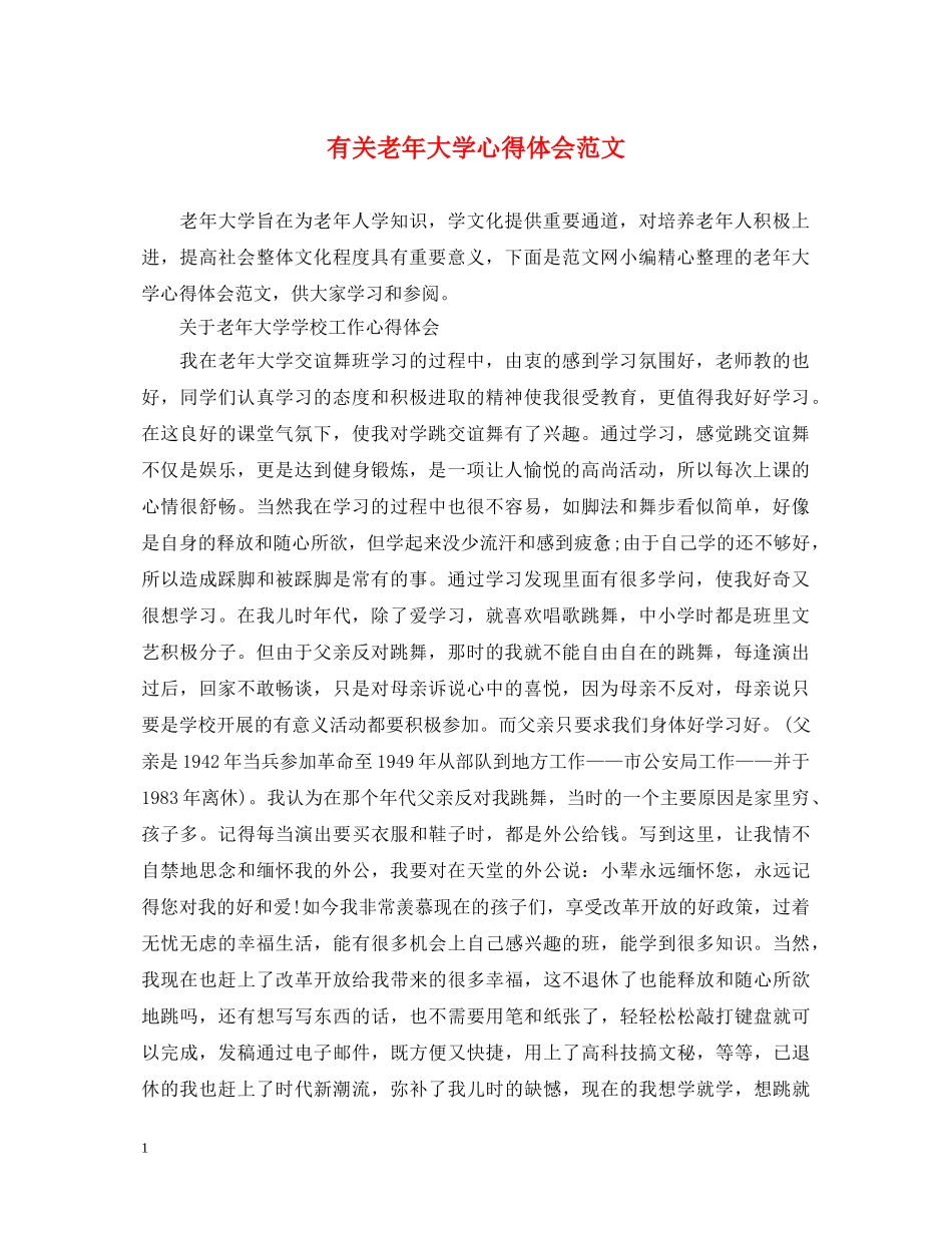 有关老年大学心得体会范文 _第1页
