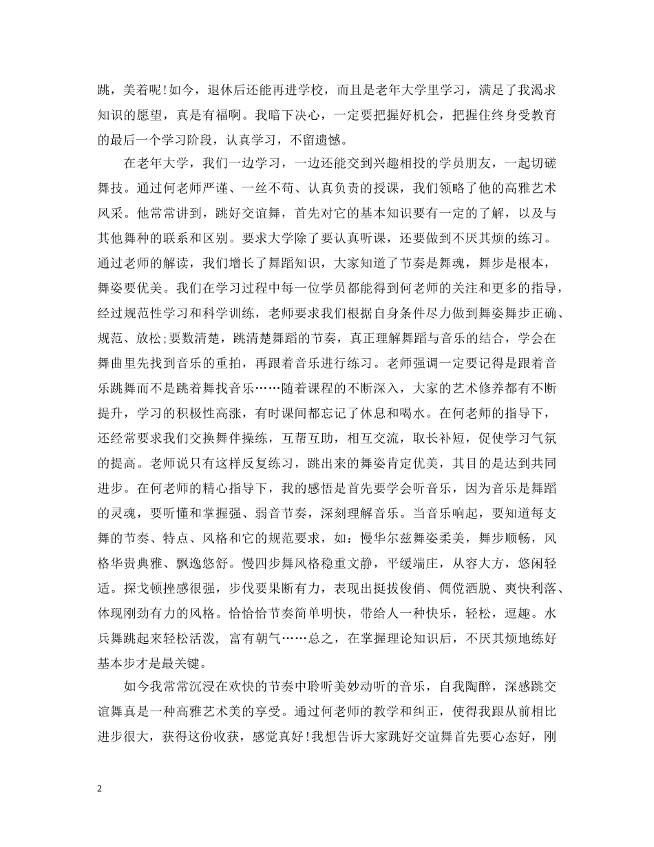 有关老年大学心得体会范文 _第2页