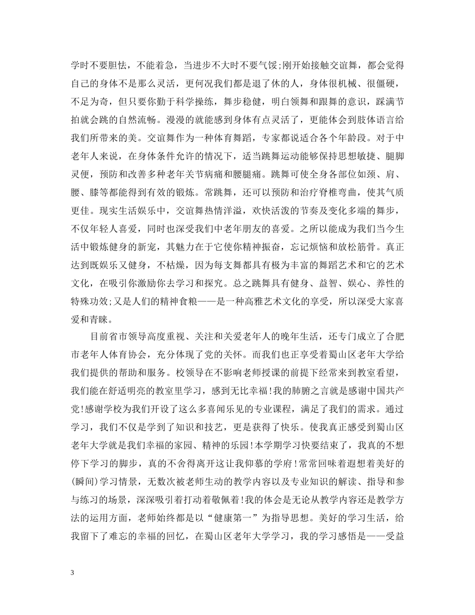 有关老年大学心得体会范文 _第3页